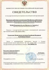 Свидетельство о государственной регистрации некоммерческой организации